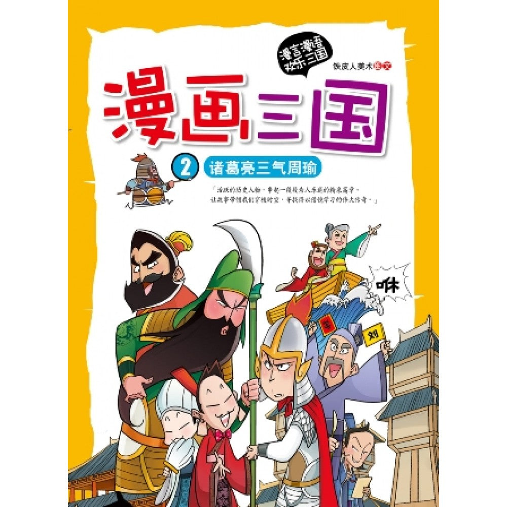 漫画三国:诸葛亮三气周瑜