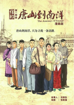 信约第一部曲:唐山到南洋(漫画版)The Journey: A Voyage