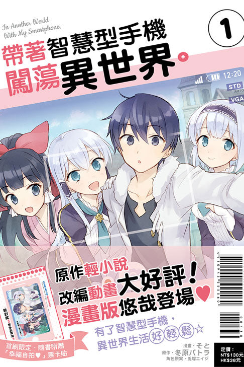 带着智慧型手机闯荡异世界 1 to 5 (In Another World With My Smartphone)