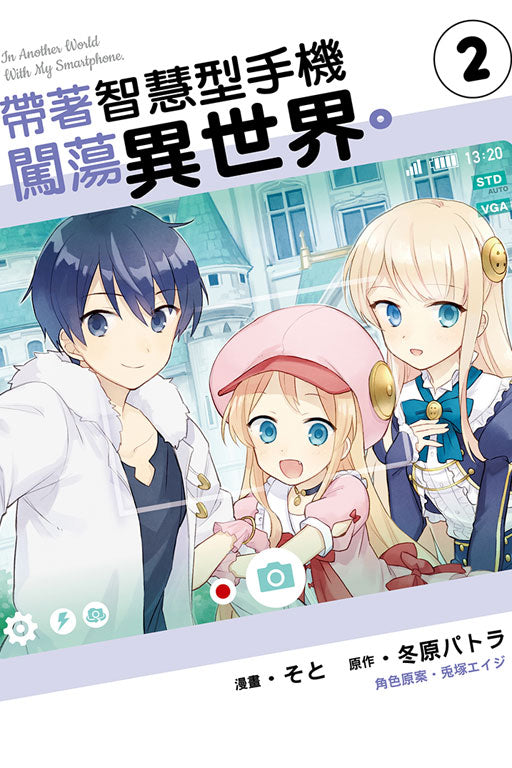 带着智慧型手机闯荡异世界 1 to 5 (In Another World With My Smartphone)