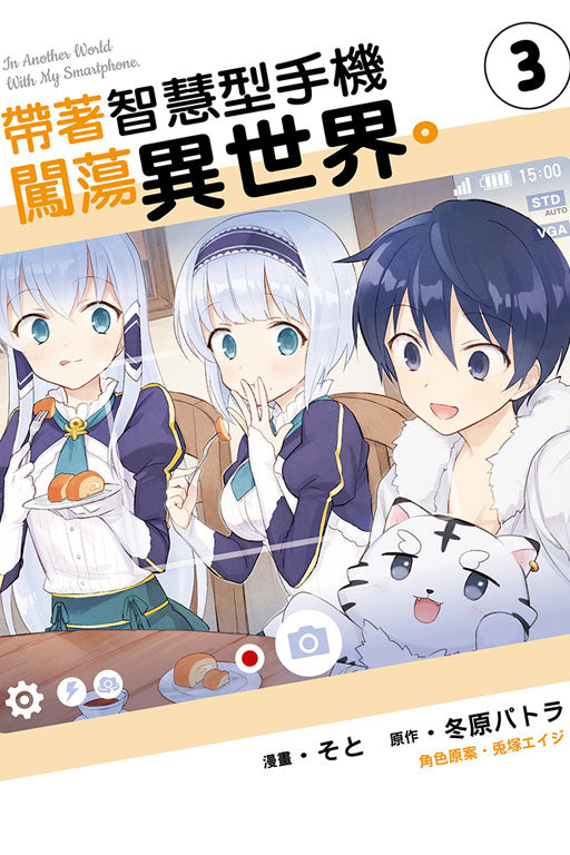 带着智慧型手机闯荡异世界 1 to 5 (In Another World With My Smartphone)