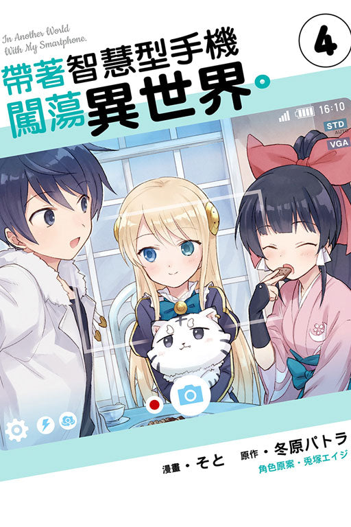 带着智慧型手机闯荡异世界 1 to 5 (In Another World With My Smartphone)