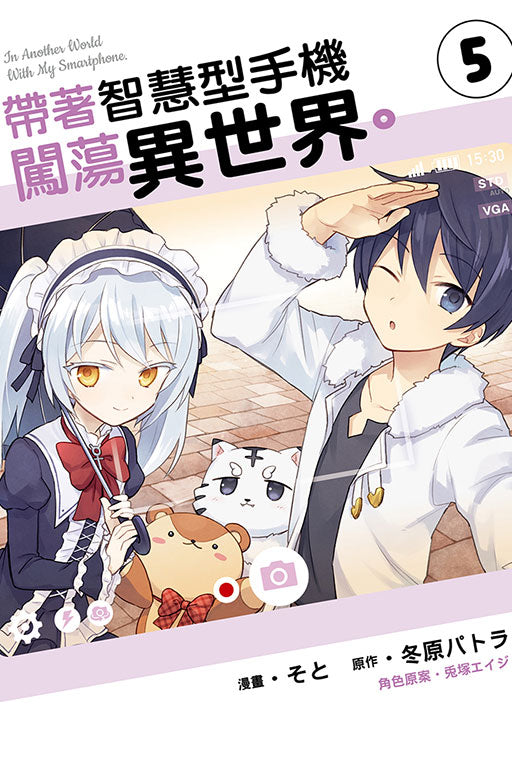 带着智慧型手机闯荡异世界 1 to 5 (In Another World With My Smartphone)