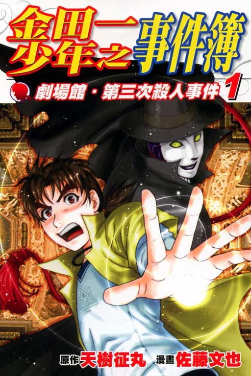 金田一少年之事件簿 剧场馆.第三次杀人事件 (The Kindaichi Case Files)
