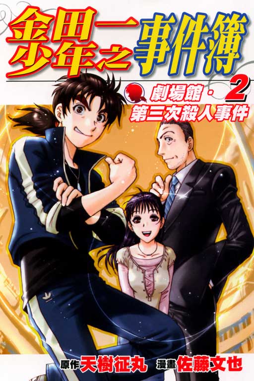 金田一少年之事件簿 剧场馆.第三次杀人事件 (The Kindaichi Case Files)