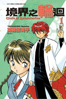 境界之轮回 1 to 25 (Kyoukai no Rinne)