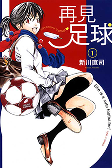 再见足球 1 & 2 Complete Set (Sayonara Football)