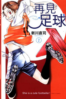 再见足球 1 & 2 Complete Set (Sayonara Football)