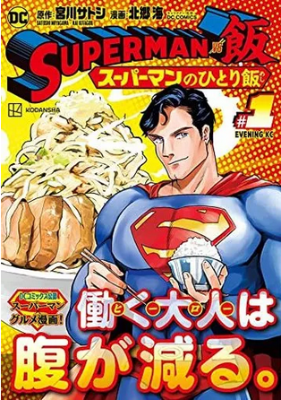 Superman VS 饭 (Superman Vs. Meshi) 1 to 3 Complete Set (Japanese edition)