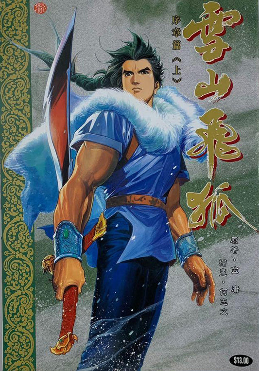 雪山飞狐 Fox Volant of the Snowy Mountain Complete Set